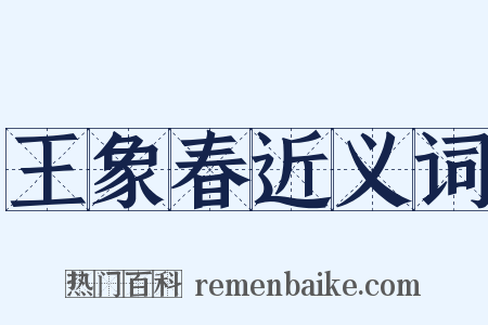 王象春近义词是什么意思的图片